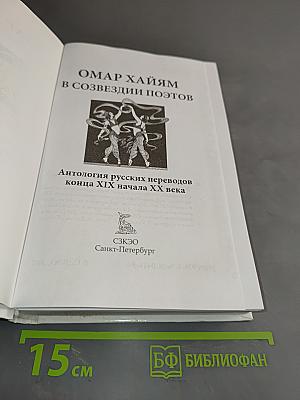 Омар Хайям в созвездии поэтов. Полная антология русских переводов конца XIX начала XX века