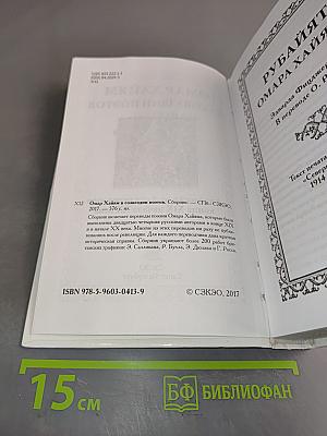 Омар Хайям в созвездии поэтов. Полная антология русских переводов конца XIX начала XX века