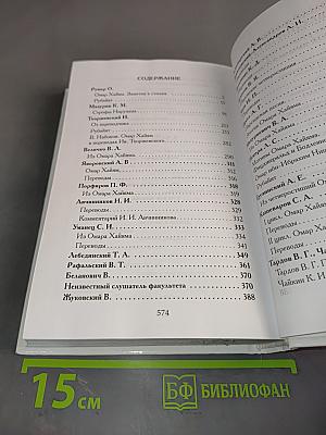Омар Хайям в созвездии поэтов. Полная антология русских переводов конца XIX начала XX века