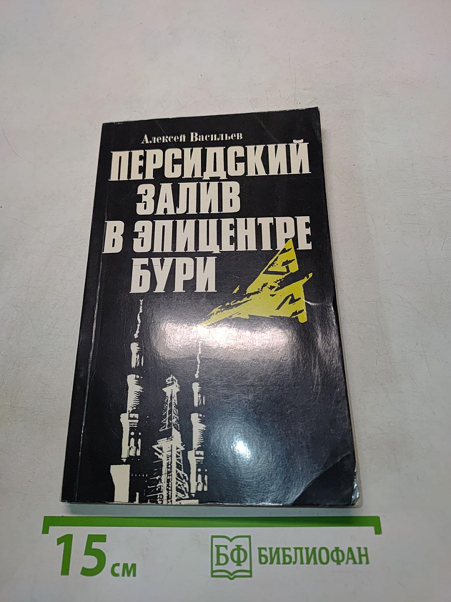 Персидский залив в эпицентре бури