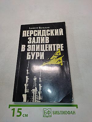 Персидский залив в эпицентре бури