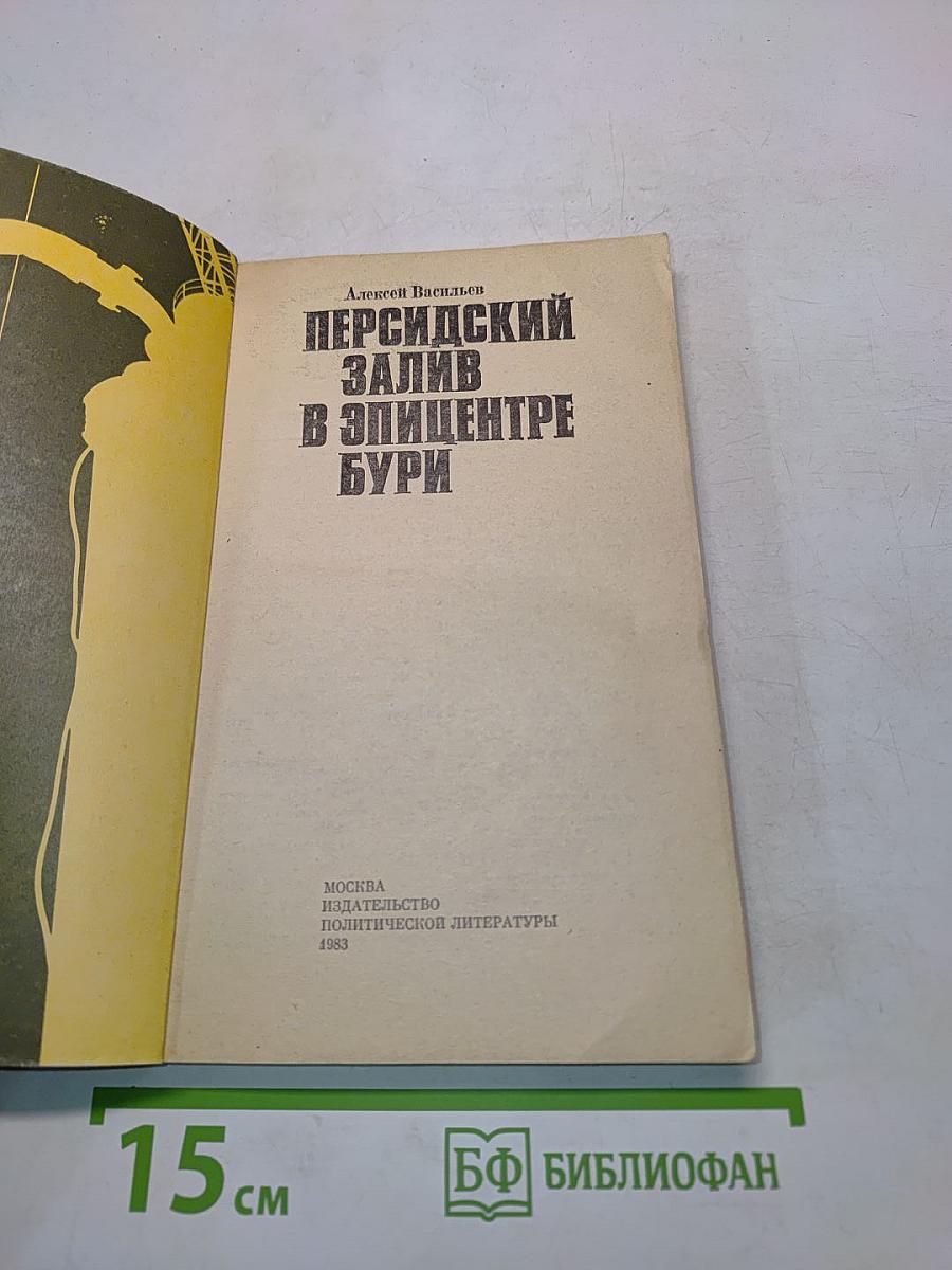 Персидский залив в эпицентре бури