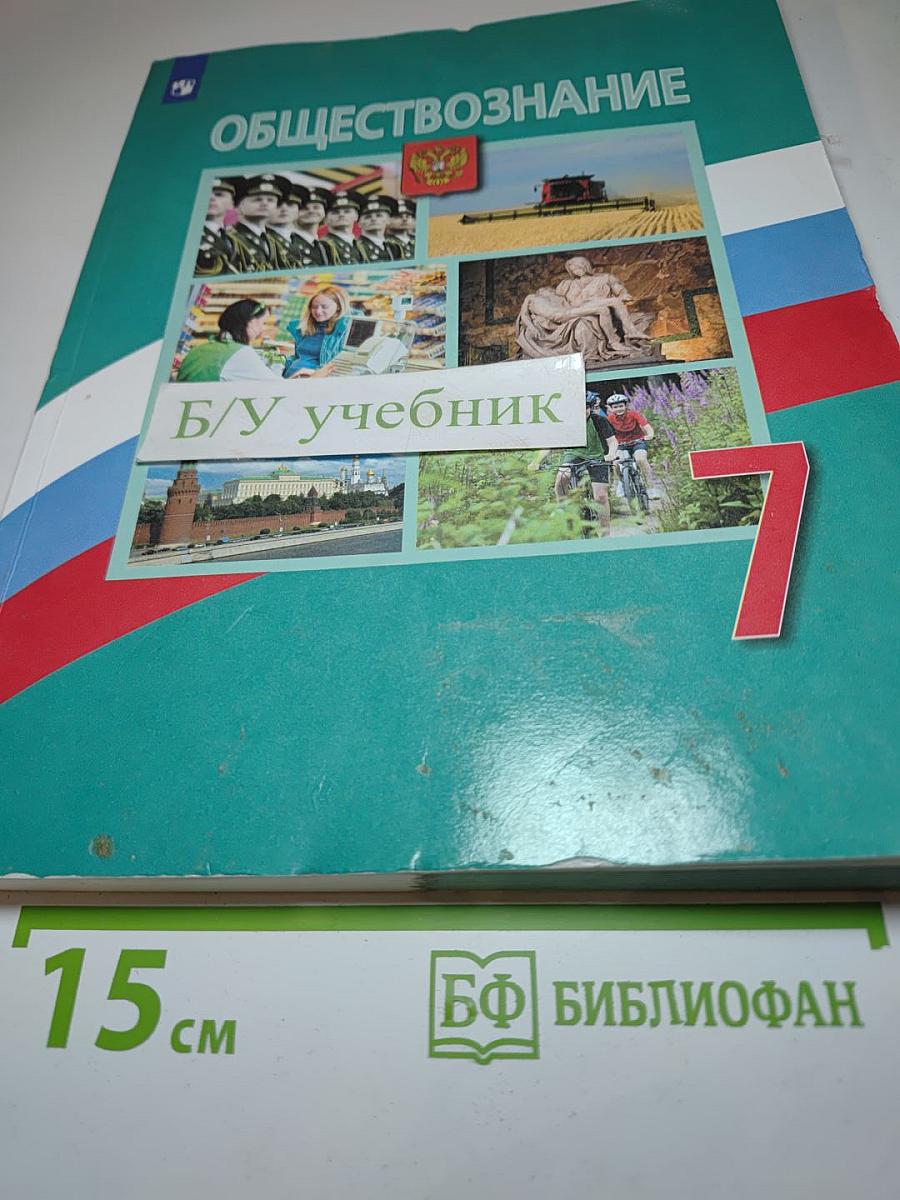 Обществознание 7 класс