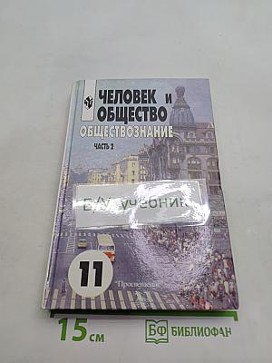 Человек и общество. Обществознание. Часть 2. Учебник для учащихся 10-11 классов