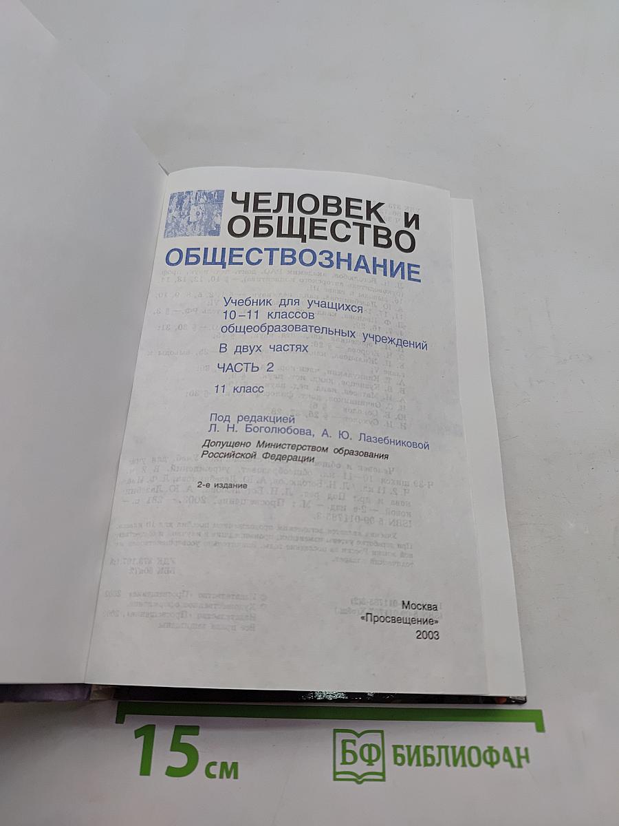 Человек и общество. Обществознание. Часть 2. Учебник для учащихся 10-11 классов