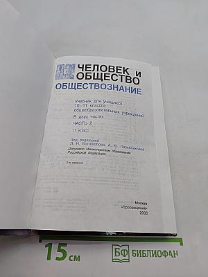 Человек и общество. Обществознание. Часть 2. Учебник для учащихся 10-11 классов