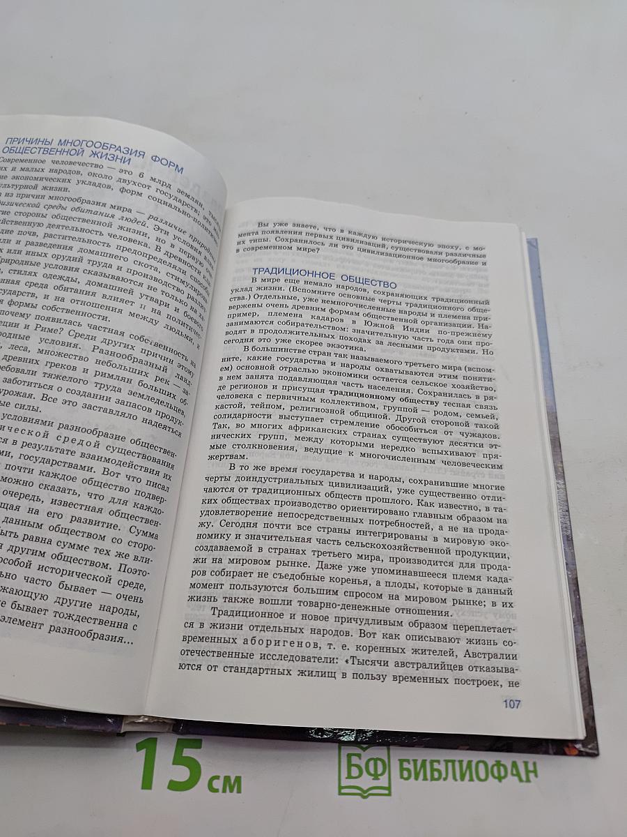 Человек и общество. Обществознание. Часть 2. Учебник для учащихся 10-11 классов