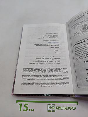 Человек и общество. Обществознание. Часть 2. Учебник для учащихся 10-11 классов