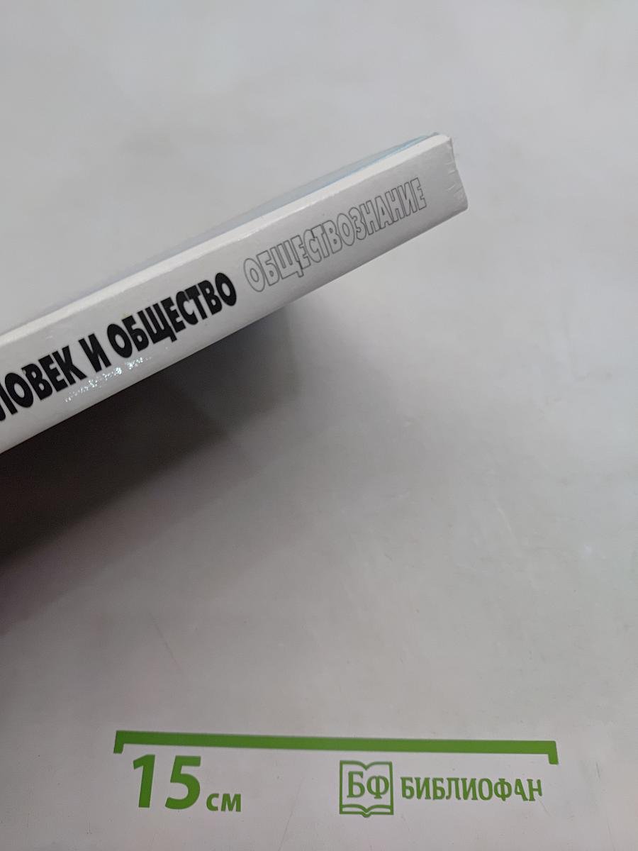 Человек и общество. Обществознание. Часть 2. Учебник для учащихся 10-11 классов