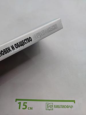 Человек и общество. Обществознание. Часть 2. Учебник для учащихся 10-11 классов