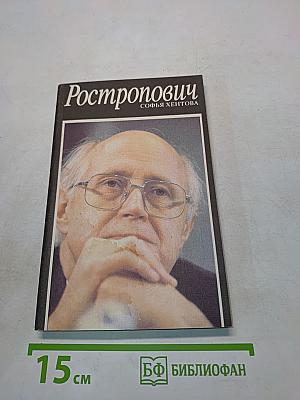 Ростропович