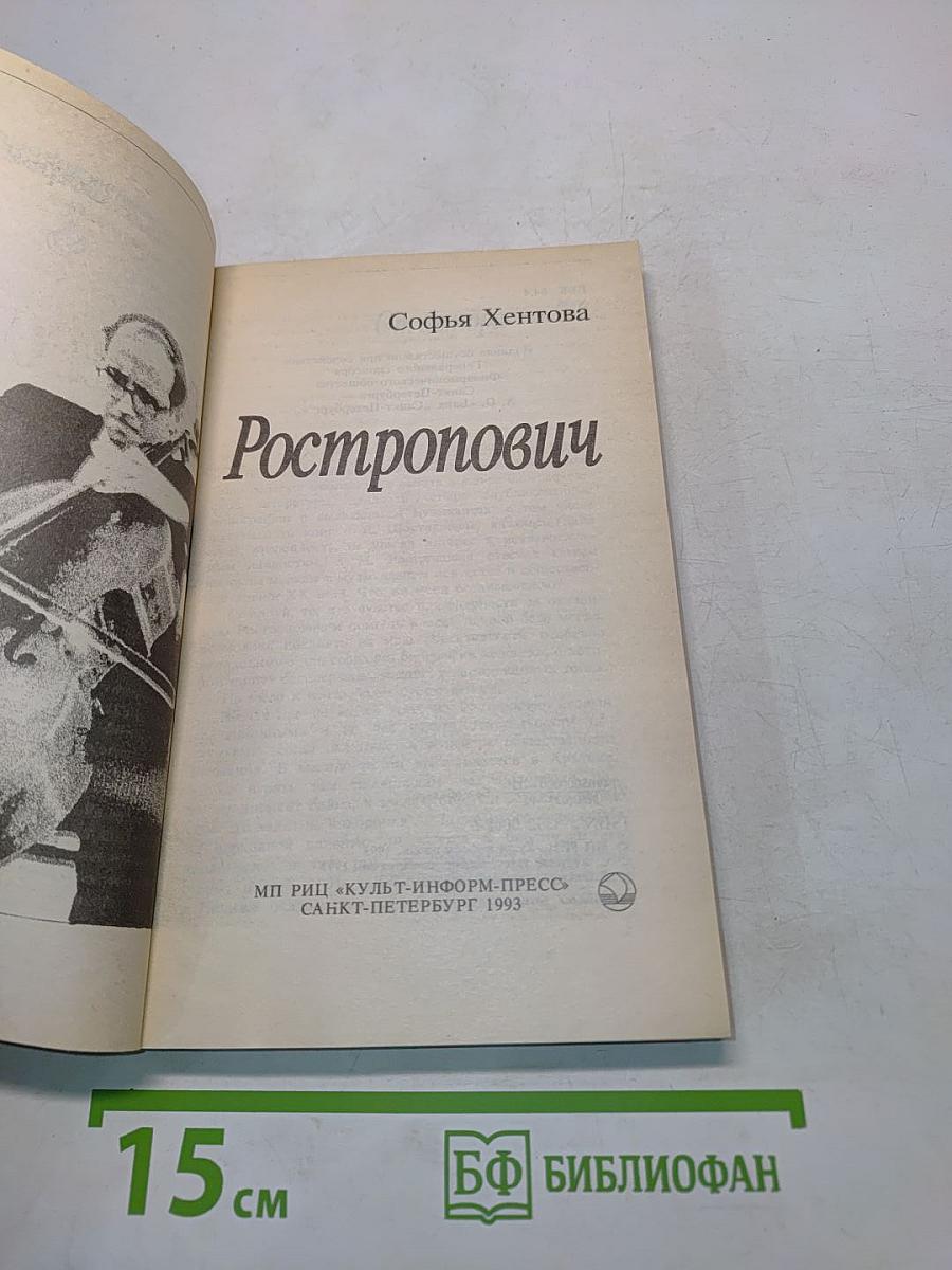 Ростропович