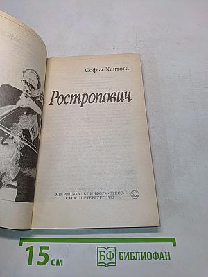 Ростропович