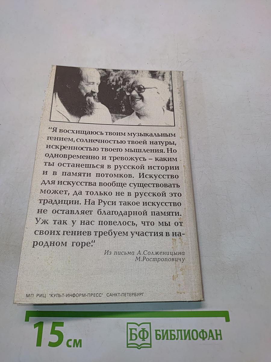 Ростропович