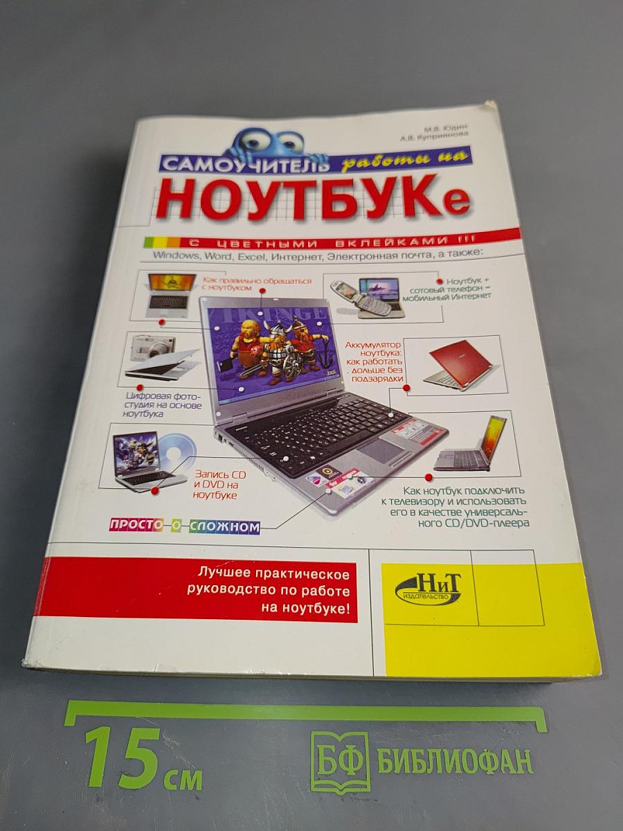 Самоучитель работы на ноутбуке