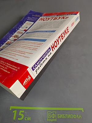 Самоучитель работы на ноутбуке