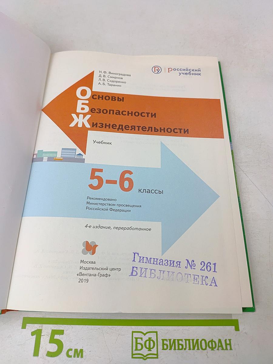 Основы безопасности жизнедеятельности. 5-6 классы