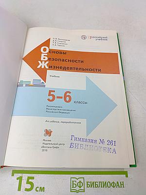Основы безопасности жизнедеятельности. 5-6 классы