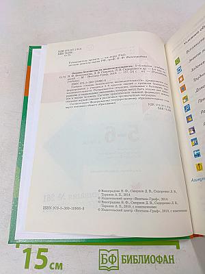 Основы безопасности жизнедеятельности. 5-6 классы