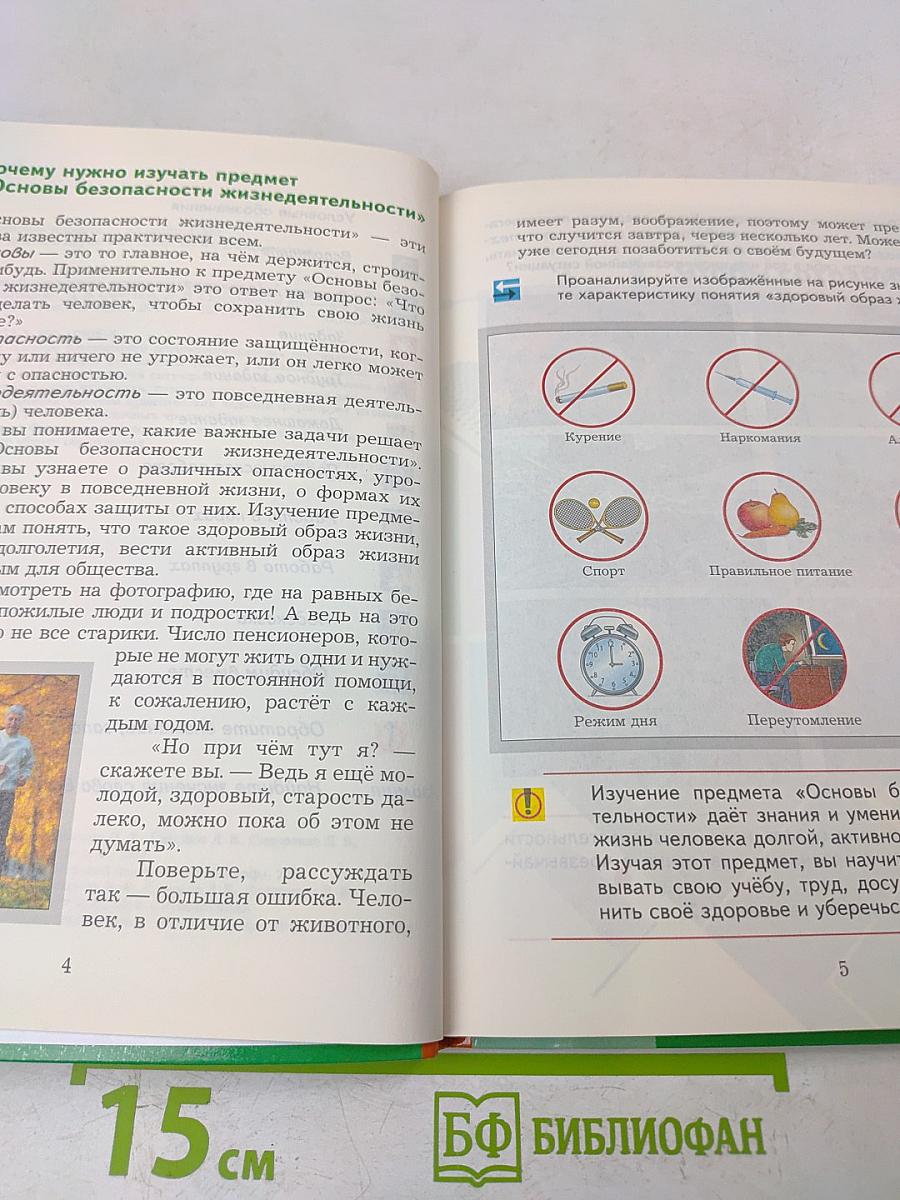 Основы безопасности жизнедеятельности. 5-6 классы
