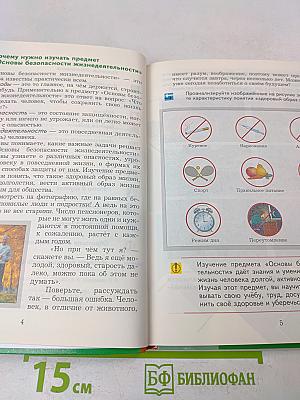 Основы безопасности жизнедеятельности. 5-6 классы