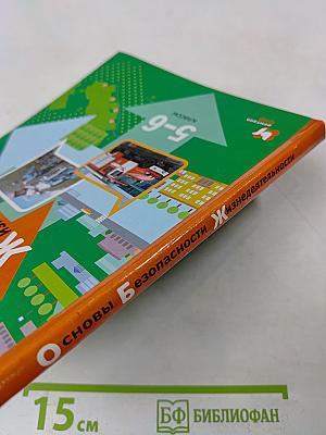Основы безопасности жизнедеятельности. 5-6 классы