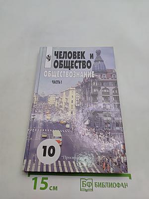 Человек и общество. Обществознание. Часть 1. 10 класс