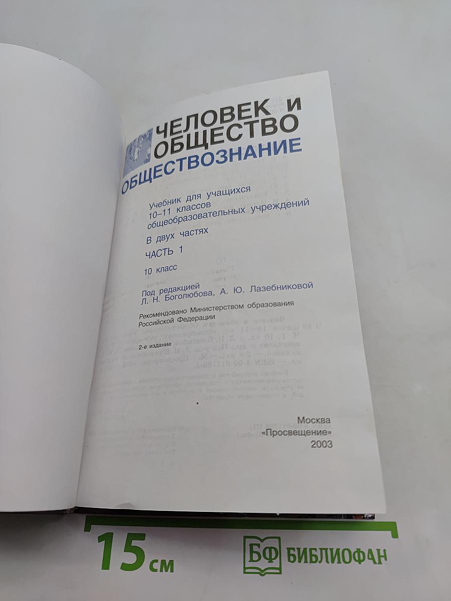 Человек и общество. Обществознание. Часть 1. 10 класс