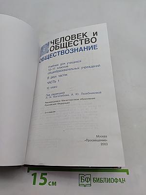 Человек и общество. Обществознание. Часть 1. 10 класс