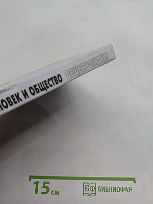 Человек и общество. Обществознание. Часть 1. 10 класс