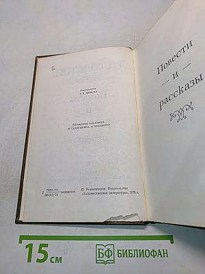 Повести и рассказы. Том третий