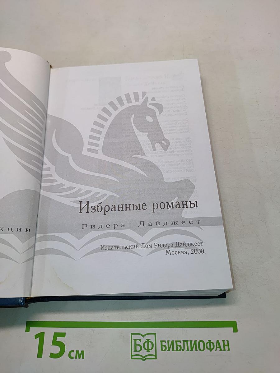 Избранные романы