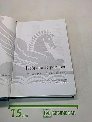 Избранные романы