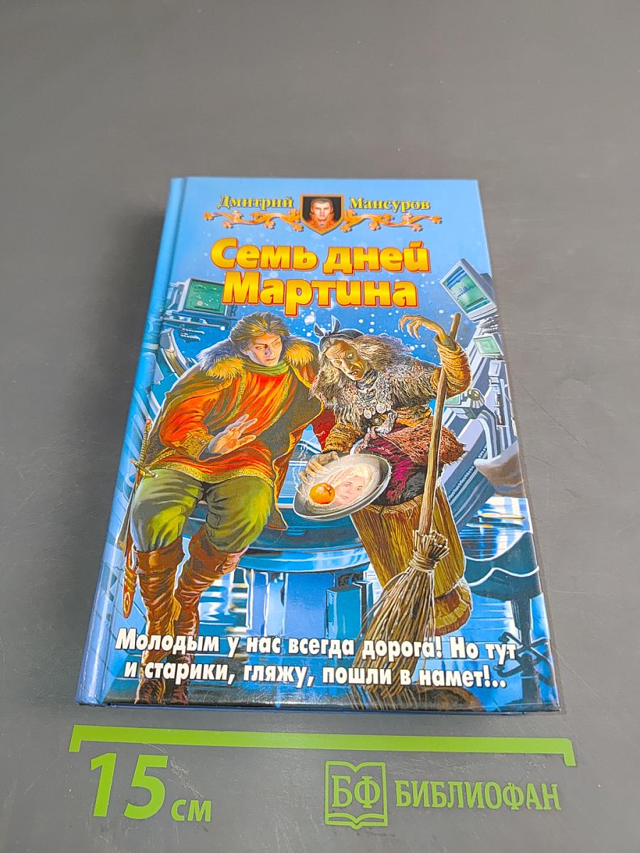 Семь дней Мартина