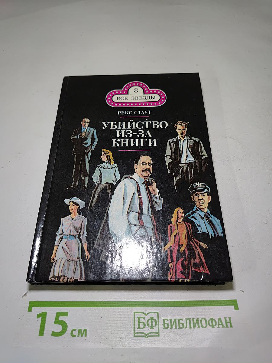 Убийство из-за книги. Дело о скрученном шарфе