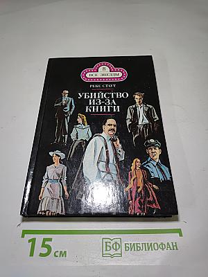 Убийство из-за книги. Дело о скрученном шарфе