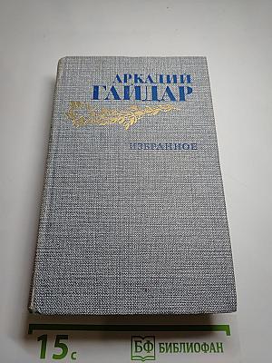 Избранное