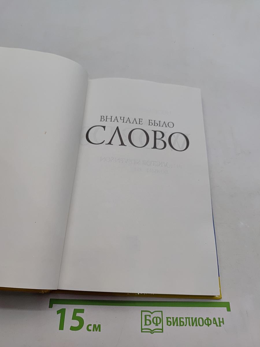 Вначале было слово. Иллюстрированная история зарождения и развития европейских языков