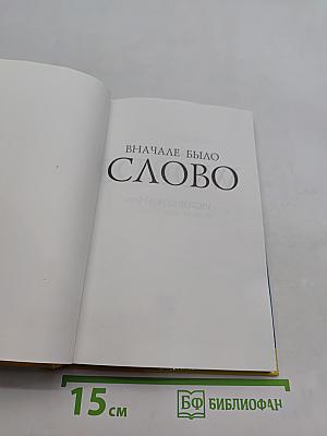 Вначале было слово. Иллюстрированная история зарождения и развития европейских языков