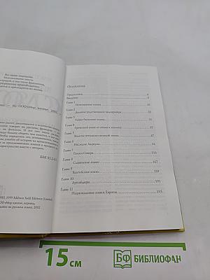 Вначале было слово. Иллюстрированная история зарождения и развития европейских языков