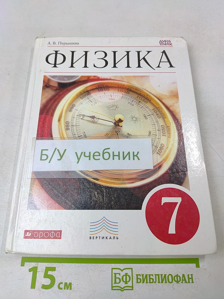 Физика. 7 класс