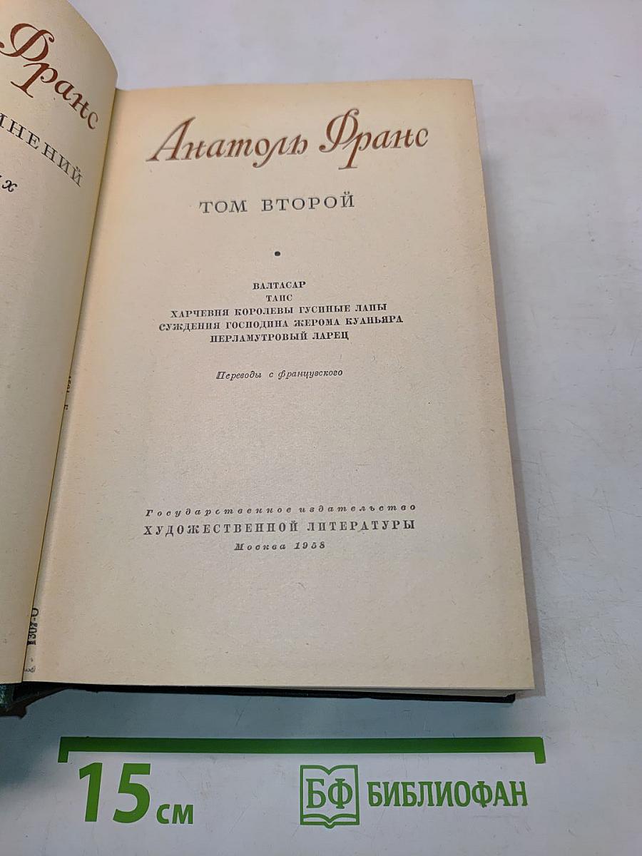 Анатоль Франс. Том второй
