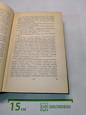 Анатоль Франс. Том второй