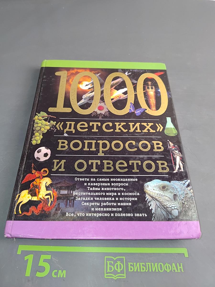 1000 «детских» вопросов и ответов