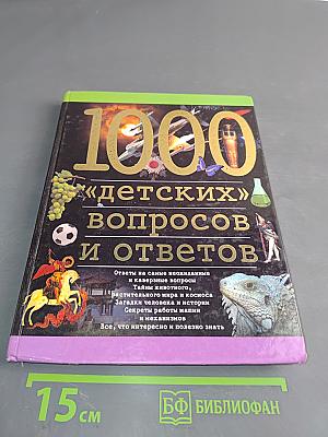 1000 «детских» вопросов и ответов