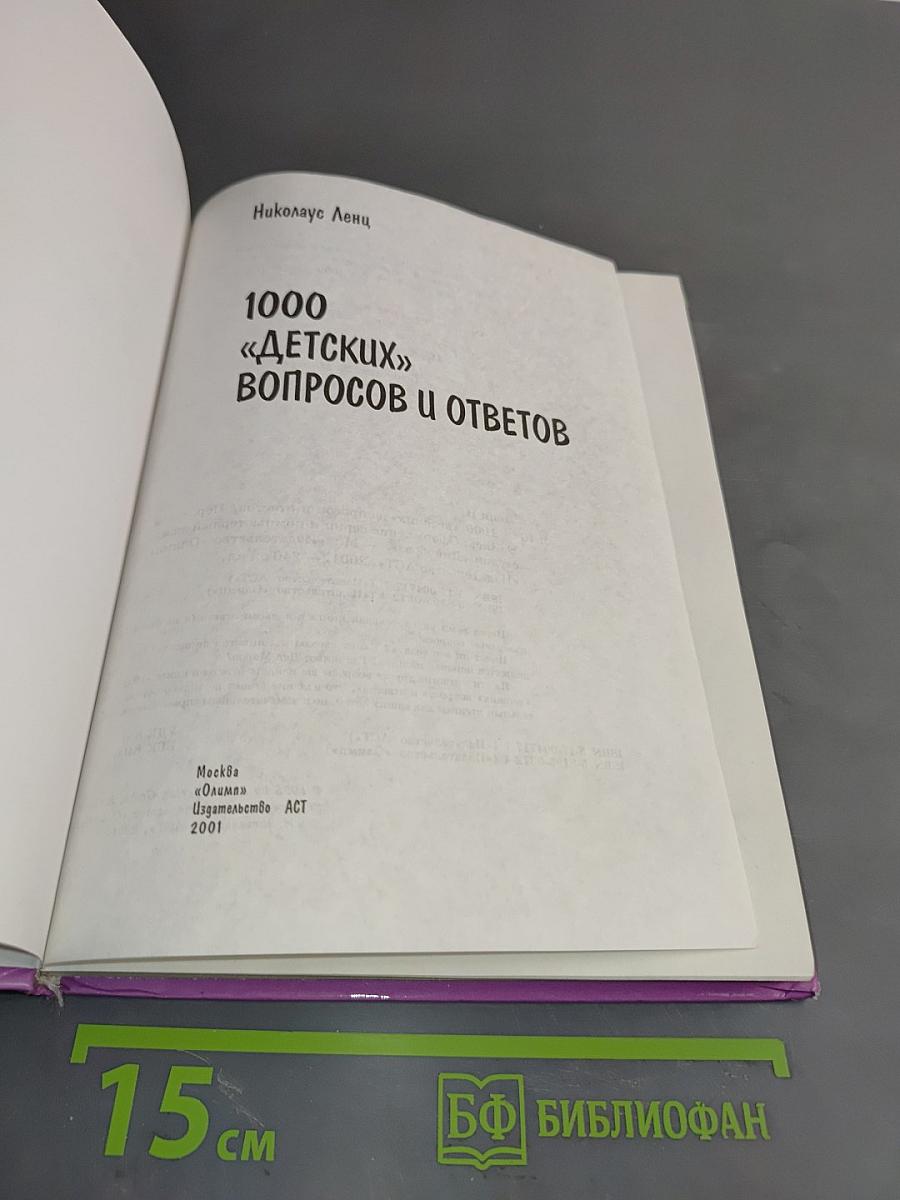 1000 «детских» вопросов и ответов