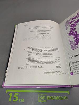 1000 «детских» вопросов и ответов