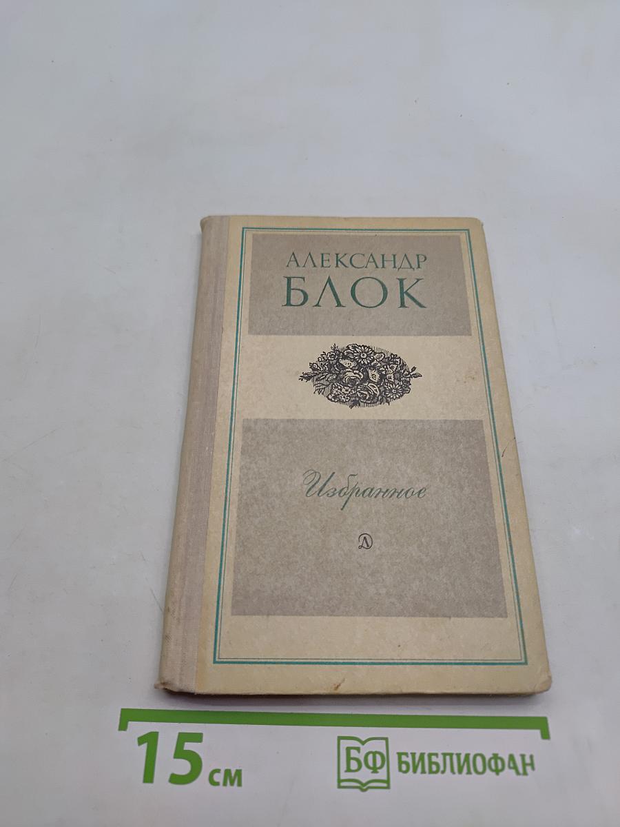 Избранное. Стихотворения и поэмы