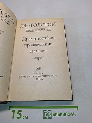 Драматические произведения. Том одиннадцатый