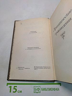 Драматические произведения. Том одиннадцатый